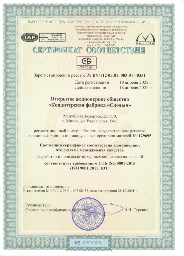 Сертификат соответствия СТБ ISO 9001-2015.jpeg