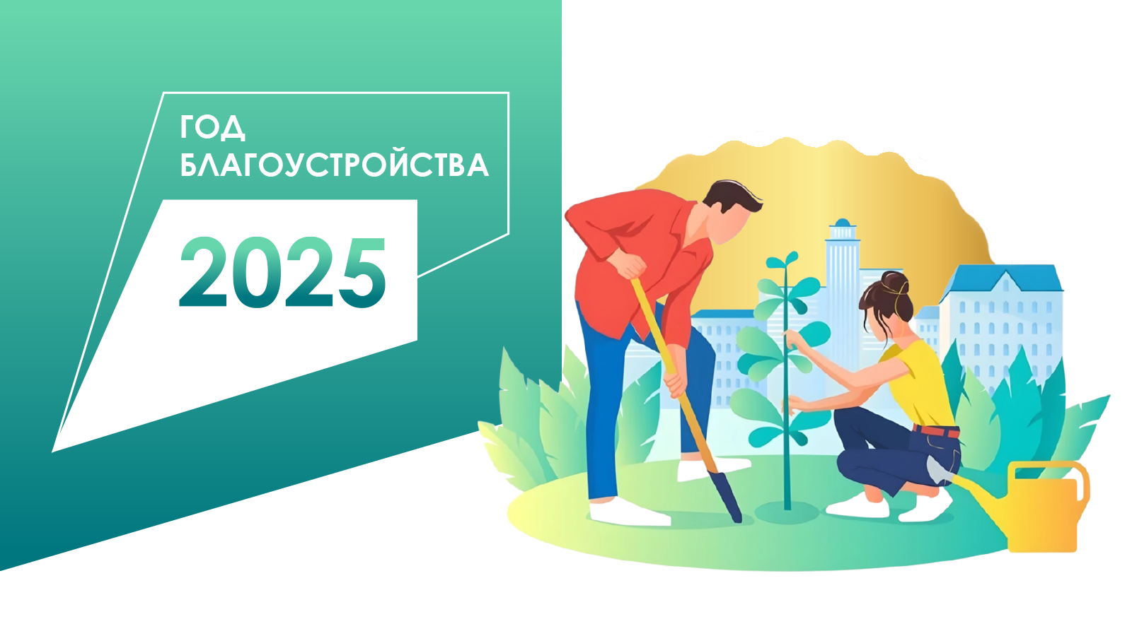 год благоустройства 